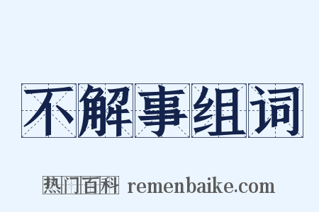 不解事组词是什么意思的图片